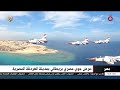 عرض جوي مصري بريطاني بمدينة الغردقة المصرية