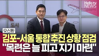 오신환, 김포-서울 통합 추진 상황 점검 \