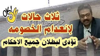 بطلان الحكم .حالات.انعدام الخصومه