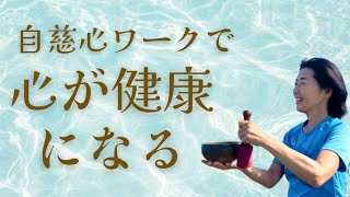 心が健康になる♡幸福度が上がる自慈心ワーク