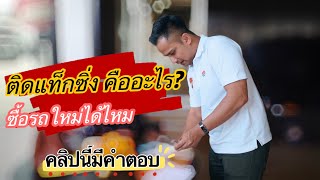 ติดแท็กซิ่ง คืออะไร จะซื้อรถใหม่ สามารถทำได้ไหม? คลิปนี้ มีคำตอบ