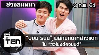 ตีสิบเดย์ ( 3 ก.พ. 61 ) ช่วงสนทนา :“บอม ธนิน” พลิกบทบาทสาวแตก ใน “ชั่วโมงต้องมนต์”