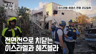 [KRM 9월 22일 브리핑] 전면전으로 치닫는 이스라엘과 헤즈볼라