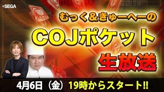 【COJポケット】2018年4月6日　生放送