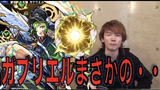 【モンスト】僕のガブリエルが…大変なことになりました【ぺんぺん】