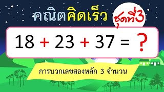 คณิตคิดเร็ว การบวกเลขสองหลัก 3 จำนวน ชุดที่ 3 (10 ข้อ) | Learn and song