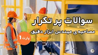 سوالاتی که در یک مصاحبه شغلی از مهندس ابزاردقیق و اتوماسیون پرسیده میشود