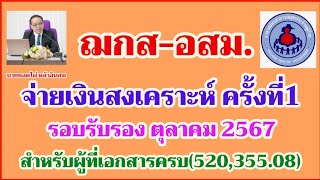 สมาคม​ฌ​กส​-อสม.จ่าย​เงิน​สงเคราะห์​ครั้ง​ที่​1​รอบ​รับรอง​ตุลาคม​2567​ จำนวน​520,355.08​บาท