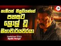 කැම්පස් සිසුවියන්ගේ පහසට ලොල් වූ මහාචාර්යවරයා  | New Movie Explanation in Sinhala | Movie Review Ruu