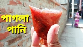 পাগলা পানি কি? কেমন করে বানায় | Pagla Pani | Street Food