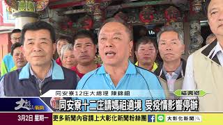 1090302同安寮十二庄請媽祖遶境 受疫情影響停辦