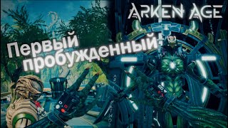 Первый пробуждённый/Топовая VR игра 2025 года - Arken Age VR #1