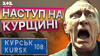 ЗСУ просуваються в КУРСЬКІЙ ОБЛАСТІ ⚡️ СИЛИ Оборони наступають з ТРЬОХ НАПРЯМКІВ