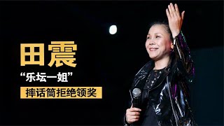 田震：曾经的乐坛一姐，当众摔话筒拒绝领奖，现如今怎么样了？