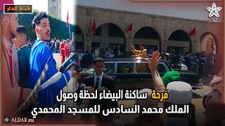 فرحة ساكنة البيضاء لحظة وصول الملك محمد السادس للمسجد المحمدي