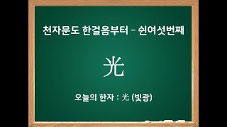 천자문도 한걸음부터 - 쉰여섯번째 한자