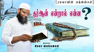 குர்ஆன் என்றால் என்ன?      what is quran ?