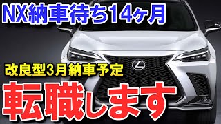 【ありがとうございました】レクサスNX納車待ちオーナーの日本一リアルな納車待ち体験談