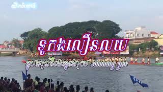 ទូកងលឿនលយ ច្រៀងដោយ ហ៊ឹមស៊ីវន