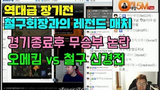 [10월29일] #5 역대급 장기전 철구회장과 레전드매치 - 2경기 종료후 무승부 논란 오메킴 vs 철구 신경전