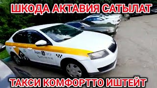 МОСКВА / ШКОДА АКТАВИЯ САТЫЛАТ/2016-Ж/ ТЕЛ ЭЭСИ:+79652752040 / КОМФОРТ ТАКСИГЕ ИШТЕЙТ