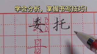 “委托”两字写不好，经老师一讲解，恍然大悟！原来技巧在这里