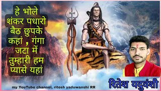 हे भोले शंकर पधारो बैठ छुप के कहां ,, भोलेनाथ भजन ## he bhole Shankar padharo,,by Ritesh yaduvanshi