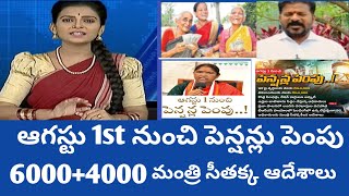 cheyutha pensions || చేయూత పెన్షన్స్ ఆగస్టు1st,.నుంచి పెన్షన్లు పెంపు 6000+4000 ఇవ్వాలని ఆదేశాలు❤️💯