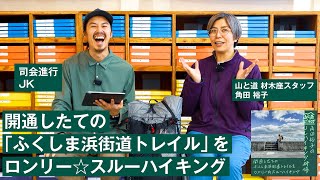 【ULハイキング研修】開通したての「ふくしま浜街道トレイル」をロンリー☆スルーハイキング