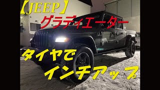 [jeep] グラディエータータイヤ交換