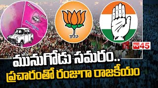 మునుగోడు సమరం..  ప్రచారంతో రంజుగా రాజకీయం || Munugode By Elections || TRS vs BJP vs Congress || TV45