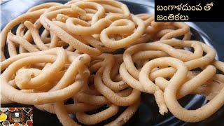 Potato Jantikalu | బంగాళదుంప తో జంతికలు | potato murukulu recipe |  potato murukku |  aloo murukulu