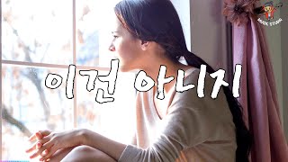 뮤직스튜디오-[이건 아니지] 행복을 꿈꿨는데 왜 눈물이 흐르냐 미련하게 잡던 내가 초라해진다