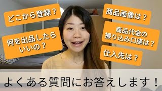 海外在住の初心者バイヤーがバイマを始めるときによくある質問5選