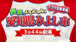 【みよし市PR動画】3分44秒劇場 Vol.4「みよし市民は　トヨタさまさま」銀シャリ