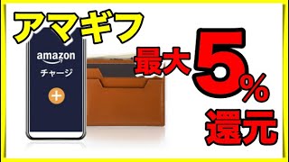 【最大5％還元 】Amazonギフト券チャージタイプ現金購入【付与上限なし激アツキャンペーン】