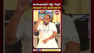 Aryavardhan Guruji | ಡಾ.ಮಂಜುನಾಥ್ ಗೆದ್ದೇ ಗೆಲ್ಲಾರೆ ಪಾಸಿಟಿವ್ ಗುರು ಆರ್ಯವರ್ಧನ್ | Numerology | Freedom TV