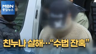 친누나 살해한 동생 '징역 30년'…\