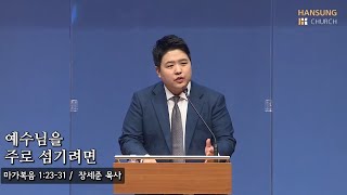 [새벽예배 21.09.02] 예수님을 주로 섬기려면 (마가복음 1장 23~31절) - 장세준 목사