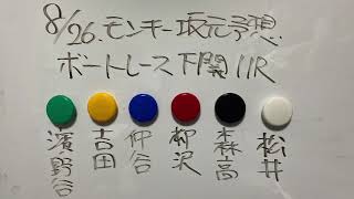 8/26.モンキー坂元予想！ボートレース下関11R