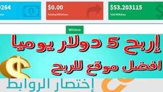 !موقع اختصار روابط! + إثبات سحب 70$ وطرق كثيرة للدفع 😱