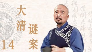 大清谜案 14（主演：毛林林，李保田，罗晋，陈瑾，刘家良，郭常辉，赵小锐，江珊）