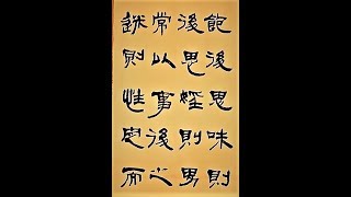 菜根譚勉勵我們性定而動無不正-喜歡隸書菜根譚-吳啟禎書法教室教學