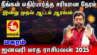 நீங்கள் எதிர்பார்த்த சரியான நேரம் |  மகரம் | இன்று முதல் ஆட்டம் ஆரம்பம் | ஜனவரி மாத ராசிபலன் 2025