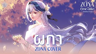 ผกา (Flower) - JUNENOM (cover) | ZONA ONE TAKE 🐳