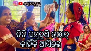 ତିନି ମା ଙ୍କୁ ଦେଖି ସାନ ବୋହୁ କାନ୍ଦିପକାଇଲା 😪 / dipanjali / Dibyacomedy / akhimausi