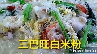 三巴旺白米粉, 吸引了无数的老饕蜂拥而至 !2016年8月28日