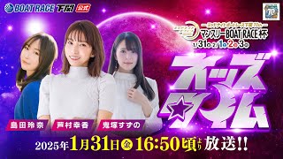 1/31(金)【初日】ミッドナイトボートレース下関11th マンスリーBOATRACE杯【ボートレース下関YouTubeレースLIVE】