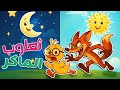 اغنية ذهب الليل طلع الفجر مع ثعلوب || اغاني ترفيهية للاطفال