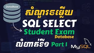 Database 22 លំហាត់ទី១ ផ្នែកទី១ សំណួរចម្លើយ SQL statement នៃ Student Exam Database